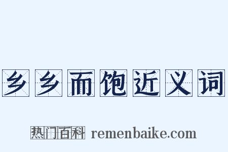 乡乡而饱近义词是什么意思的图片